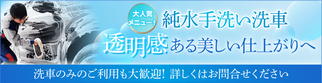 純粋手洗い洗車で透明感ある美しい仕上がりへ