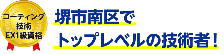 トップレベルの技術者!